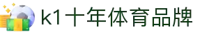 k1体育-十年品牌值得信赖